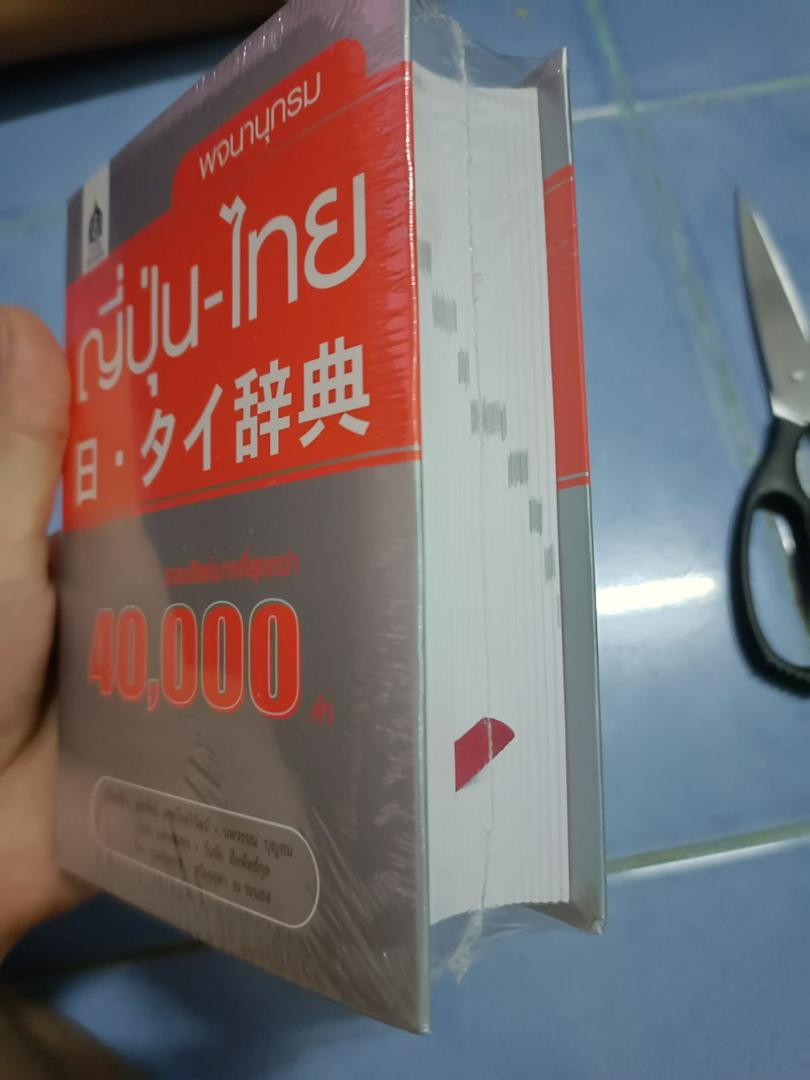DKTODAY หนังสือ พจนานุกรม ญี่ปุ่น-ไทย (รวมศัพท์กว่า 40,000 คำ 