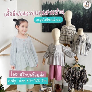 พร้องส่ง ( 3-7Year ) เสื้อชีฟองลายแขนสามส่วน