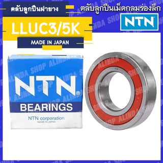 (ถูกที่สุด) ตลับลูกปืนเม็ดกลมร่องลึก NTN LLUC3/5K (ฝายาง) 6202 6203 6204 6205 6206 6207 6208 6301 6302 6303 6304 6306