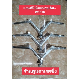 แฮนด์มีเนียมทรงเดิม ~ W110i งานสวย ทดแทนแะไหล่เดิม