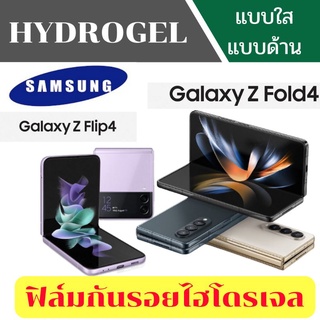 ฟิล์มไฮโดรเจล focus โฟกัส sunshine ninja Samsung Z Flip 4  Z  Fold 4 ฟิล์มไฮโดรเจล ฟิล์มซัมซุง (ฟิล์มใส/ด้าน/กันมอง)