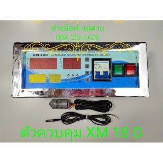 ตัวควบคุม อุณหภูมิและความชื้น XM 18 D
สำหรับตู้ฟักไข่อัตโนมัติ