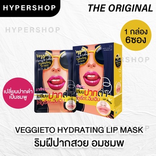 ส่งไว Veggie to cherry &amp; collagen hydrating lip mask เวจจี้โตะ ลิปมาร์ค มาร์กปาก แก้ปากดำ ปากชมพู 1กล่อง 6ซอง