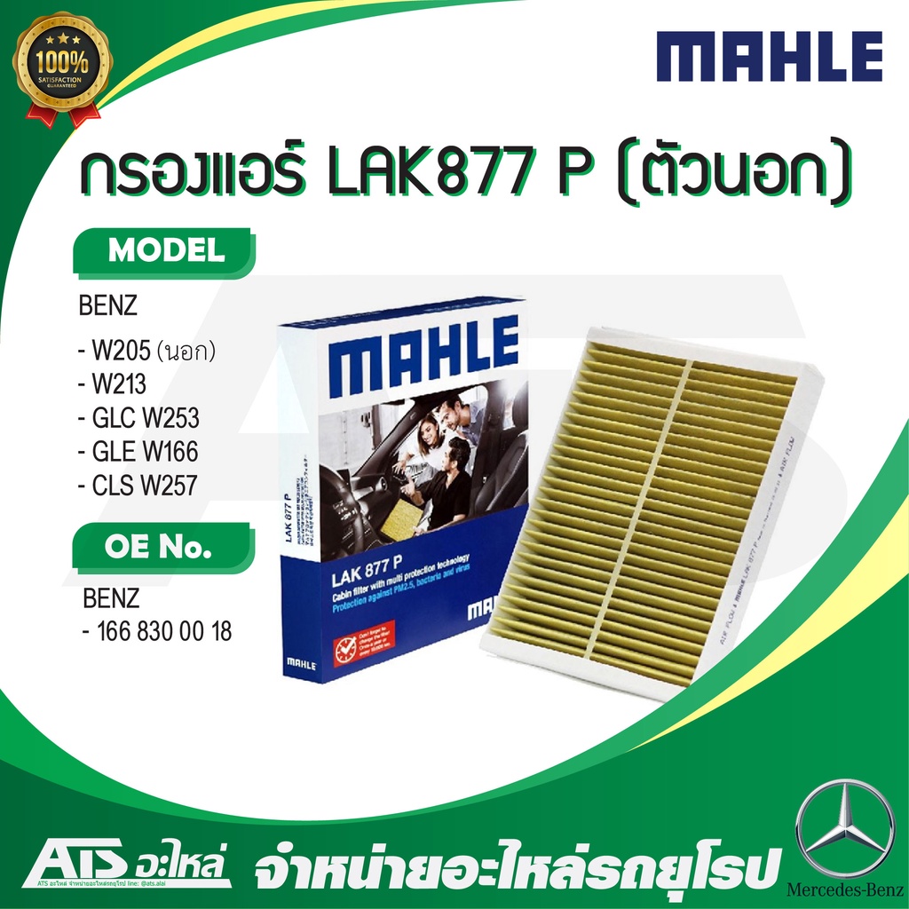 BENZ กรองแอร์ คาร์บอน พรีเมี่ยม ( ตัวนอก ) LAK877P รุ่น W205 W213 GLC W253 GLE W166 CLS W257
