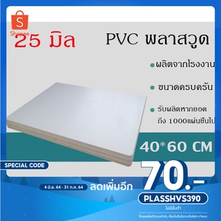 แผ่นพลาสวูด 25มิล ภายนอก ขนาด40*60ซม แบ่งขาย1แผ่น