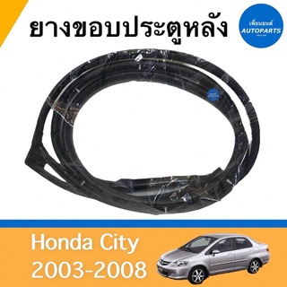 ยางขอบประตูหลัง (ซ้าย/ขวา) สำหรับรถ Honda City 2003-2008 ยี่ห้อ Honda แท้  รหัสสินค้า  16051511 (ซ้าย) 16011903 (ขวา)