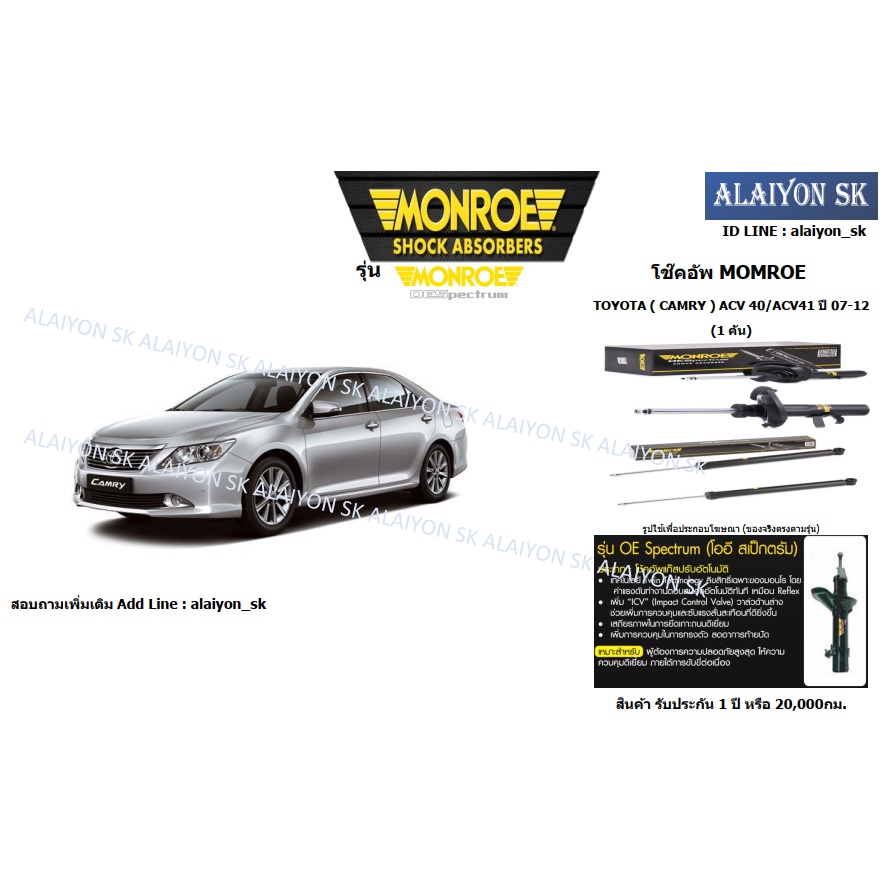 Monroe โช๊คอัพ  TOYOTA ( CAMRY )ACV40 ACV 40/ACV41 ปี 07-12 (โปรพิเศษตอนกดสั่ง)