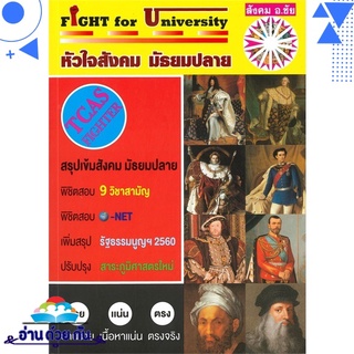 หนังสือ   FIGHT for University หัวใจสังคม มัธยมปลาย# สินค้ามือหนึ่ง พร้อมส่ง