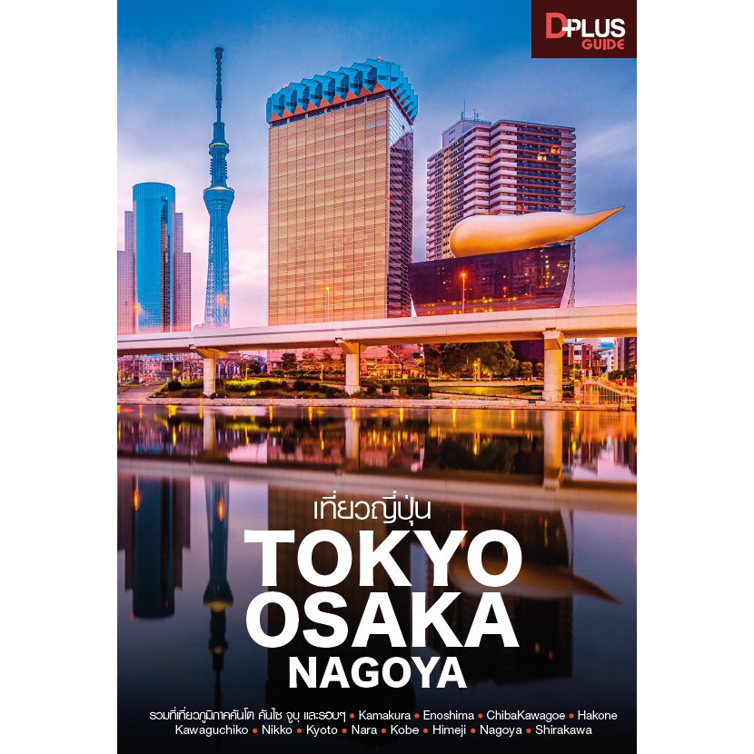 [สินค้าตัวโชว์ สภาพ 50%-80%] หนังสือ TOKYO+OSAKA+NAGOYA ปี 2560 [ISBN : 6759] ✔️e-Receipt