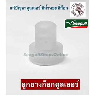 ลูกยาง ซีลยางขนาดเล็ก สำหรับก็อกคูลเลอร์ ทั้งตราซีกัล และตราหัวม้าลาย ขนาดเล็ก ** ค่าส่งราคาถูกพิเศษ **