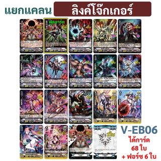 แวนการ์ด V-EB06 แยกแคลน ลิงค์โจ๊กเกอร์ แบบละ 4 ใบ (ได้กิฟต์ฟอร์ซ 6 ใบ)