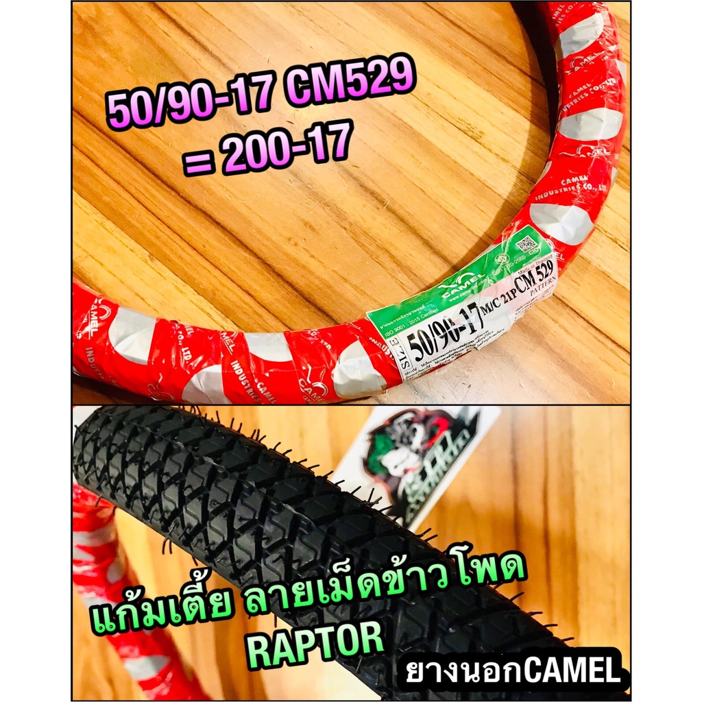 ยางนอก CAMEL 50/90-17 CM529 ห่อแดง 200-17 ลายเม็ดข้าวโพด RAPTOR ลายข้าวโพด