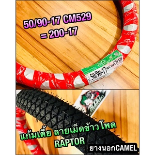 ยางนอก CAMEL 50/90-17 CM529 ห่อแดง 200-17 ลายเม็ดข้าวโพด RAPTOR ลายข้าวโพด