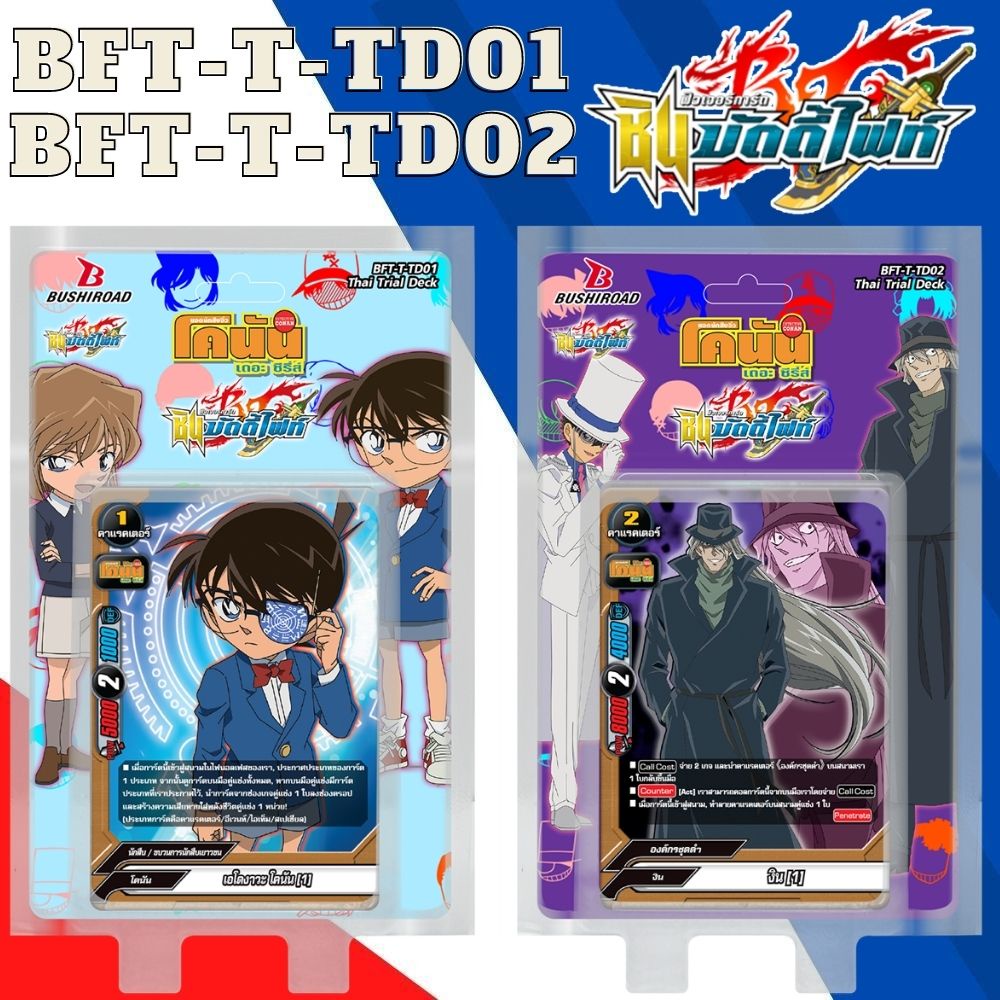 พร้อมส่ง บัดดี้ไฟท์ ชิน BFT-T-TD01,BFT-T-TD02 พร้อมเล่น 145 ยอดนักสืบจิ๋ว โคนัน เดอะ ซีรี่ส์ นักสืบเ