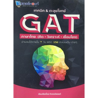 เทคนิค&amp;ตะลุยโจทย์ GAT ภาษาไทย คิด วิเคราะห์ เชื่อมโยง เตรียมสอบ ตะลุยโจทย์ จบใน 7 วัน ติวเตอร์พอยท์ ศูนย์หนังสือ จุฬา GZ