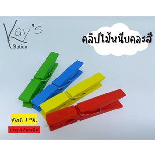 คลิปไม้หนีบคละสี ไม้หนีบรูป DIY