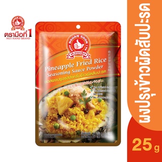 ตรามือที่ 1 ซอสผงปรุงข้าวผัดสับปะรด 25 กรัม Pineapple Fried Rice Seasoning Sauce Powder