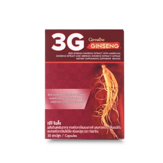 กิฟฟารีน โสม กิฟฟารีน  3G สารสกัดจากโสม 3 สายพันธุ์ ทรีจี จินเส็ง 3G Ginseng GIFFARINE