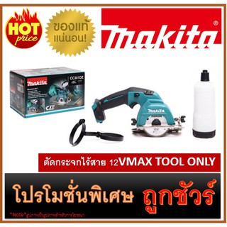 🔥ตัดกระจกไร้สาย 12VMAX TOOL ONLY M0100 🔥MAKITA CC301DZ