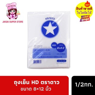 ถุงเย็น HD ตราดาว ขนาด 8×12 นิ้ว  1/2กก.