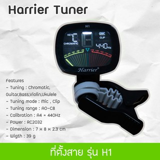 Harrier Tuner จูนเนอร์ เครื่องตั้งสาย กีต้าร รุ่น H1