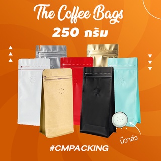 [CMPK] ถุงกาแฟ 250g. (20ใบ) ถุงใส่เมล็ดกาแฟ มีวาล์ว มีซิปล็อค ตั้งได้ ทรง Pocket