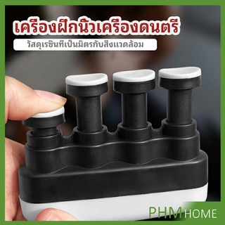 อุปกรณ์บริหารนิ้ว สำหรับนะกดนตรี และบุคคลทั่วไป musical instrument finger trainer