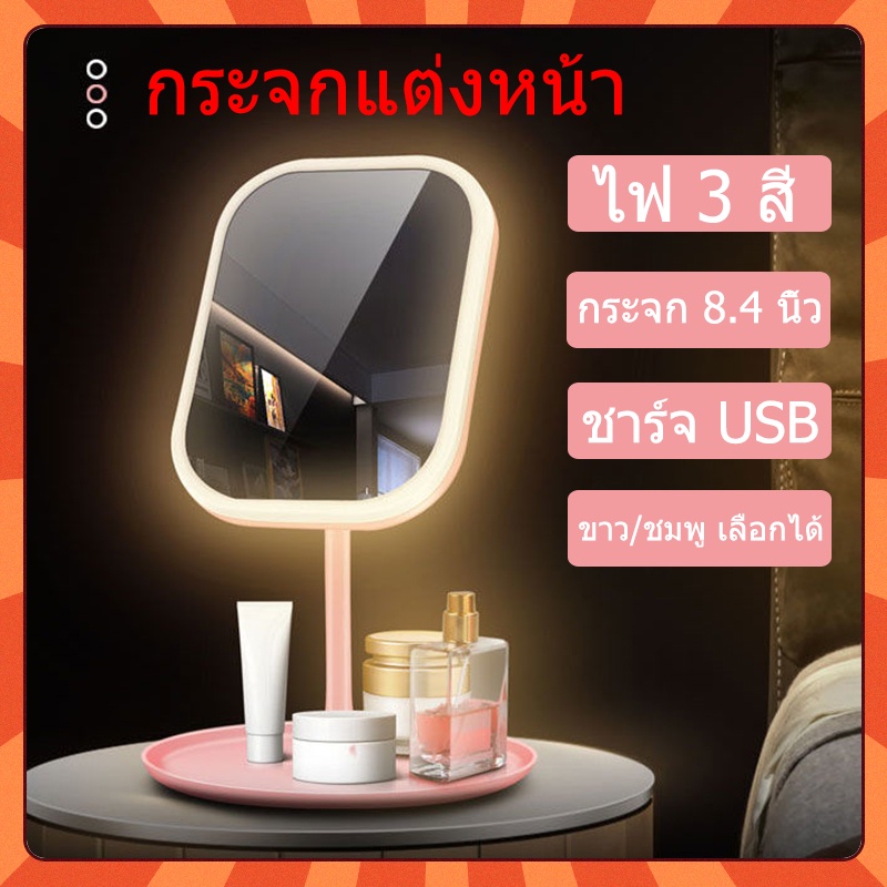 กระจกแต่งหน้า LED ไฟ มีไฟส่องหน้า แบบพกพา 3ระดับ หน้าถาดเก็บของ