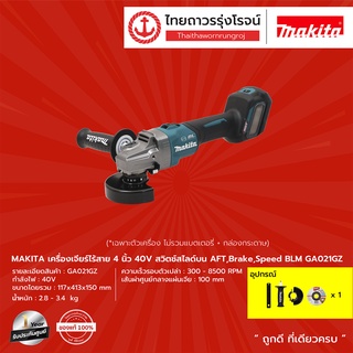 MAKITA GA021 เครื่องเจียร์ไร้สาย 4" รุ่น GA021GZ (เครื่องเปล่า+กล่องกระดาษ) สวิทสไลด์บน AFT ,Brake ,Speed 40V |ชิ้น|TTR