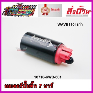 มอเตอร์ปั๊มติ๊ก แต่งแรง 7.0 BAR ตรงรุ่น WAVE110I เก่า มอเตอร์ปั๊มน้ำมันเชื้อเพลิง เวฟ110i เก่า