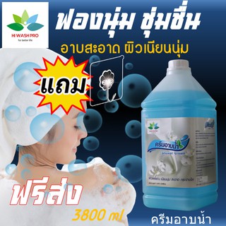 ครีมอาบน้ำ สูตรเข้มข้น 3.8ลิตร แถม ตะขอติดผนัง Shower cream สบู่อาบน้ำ