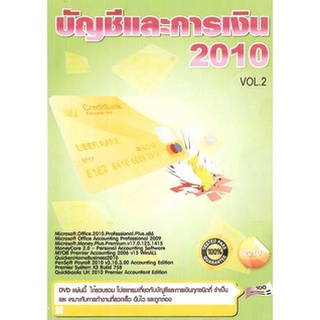 แผ่นโปรแกรมคอมพิวเตอร์ PC บัญชีและการเงิน 2010 Vol.2 ( 1 DVD )