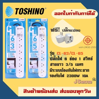 รางปลั๊ก ปลั๊กพ่วง ปลั๊กไฟ ยี่ห้อ Toshino 6 ช่อง 1 สวิตช์ ยาว 3 เมตร/5 เมตร รุ่น CL รองรับไฟ 2300 วัตต์ ฟรี!! ปลั๊กแปลง