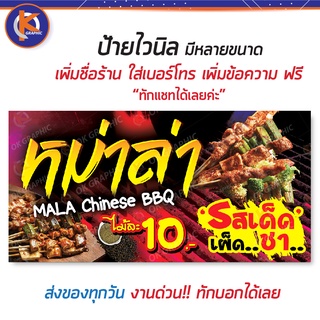 ป้ายหม่าล่า ป้ายไวนิลหม่าล่า Mala BBQ - OK01  ป้ายไวนิล คมชัด สีสวย (เจาะตาไก่ พร้อมใช้งาน)