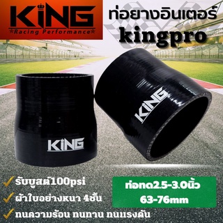 ท่อยางอินเตอร์ ท่อทด 2.5-3.0 นิ้ว  KING PRO รับบูสได้สูงถึง 100 Psi ท่อยางซิลิโคนแท้100% ทนความร้อน ทนทานต่อการใช้งาน