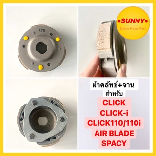 KVB ผ้าคลัทช์ สำหรับ Click / Click i / AIR BLADE / SPACY  ผ้าครัช (ผ้าครัช3ก้อน + จาน) รุ่น ก้อนคลัทช์ คลิก พร้อมส่ง