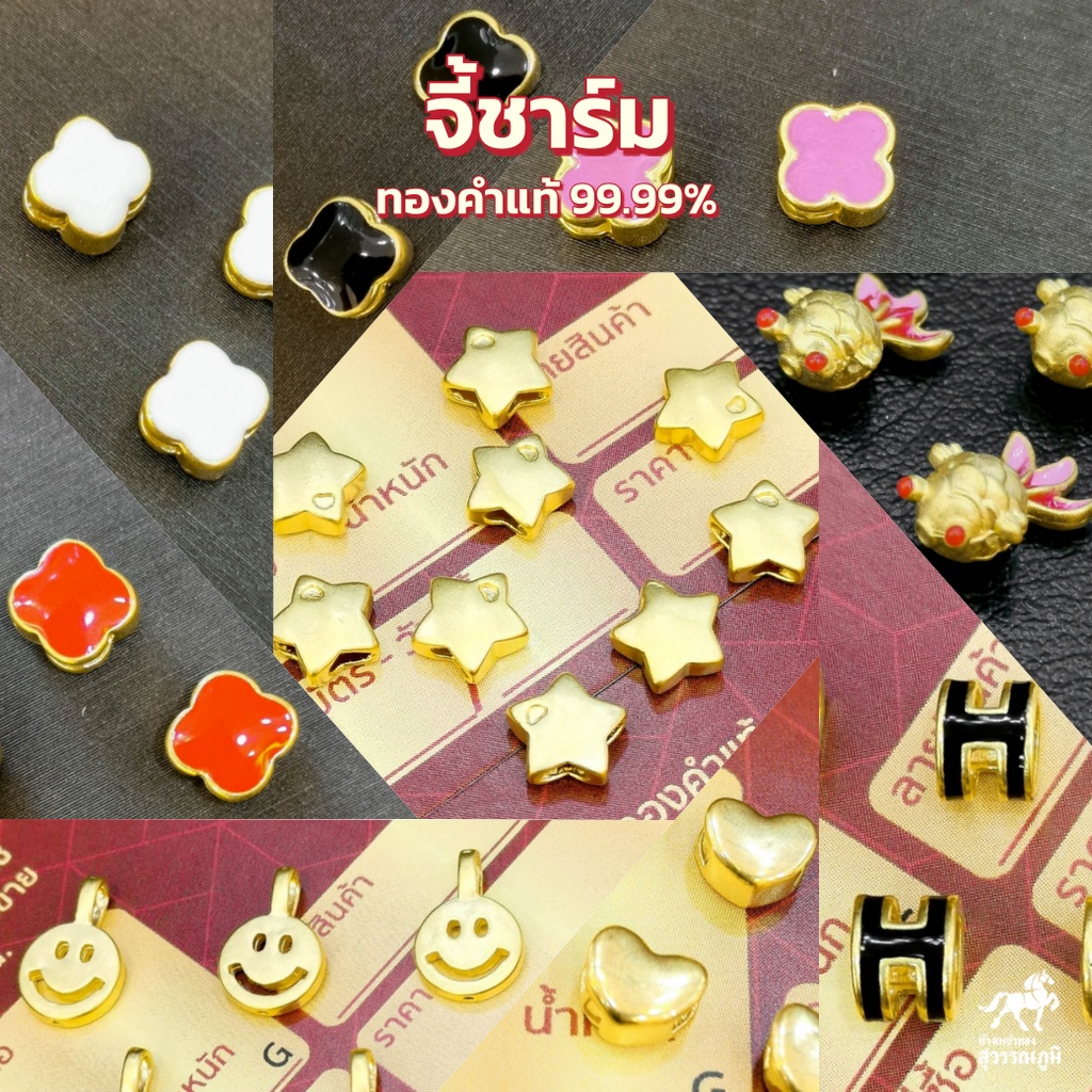 จี้ทอง ชาร์มยอดฮิต 22 แบบ ทองคำแท้99.99% น้ำหนัก 0.1-0.15 กรัม ชุดแต่งปีเซียะฮ่องกง มีใบรับประกันทองแท้ ส่งจากร้านทอง