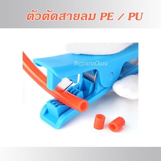 คัตเตอร์ตัดสายลม PU ที่ตัดสาย