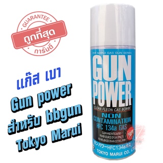 POWER แกสฟ้า ชนิดเบา ขนาด 400 ML มีส่วนผสมของซิลิโคนช่วยถนอมยางโอริง