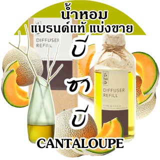 (ซื้อ3จะได้แถม1) 🔥Bsab บีซาบี Cantaloupe (รายการนี้ร่วมโปรแถม) 🔥น้ำหอมแบรนด์แท้แบ่งขาย บีซาบี แคนตาลูป !! 🔥