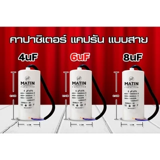 คาปาซิเตอร์ แบบสาย Matin/Taino 4uf 6uf 8uf 10uf 12uf 16uf 20uf 25uf 30uf 35uf 40uf 45uf 50uf 55uf 60uf 450v