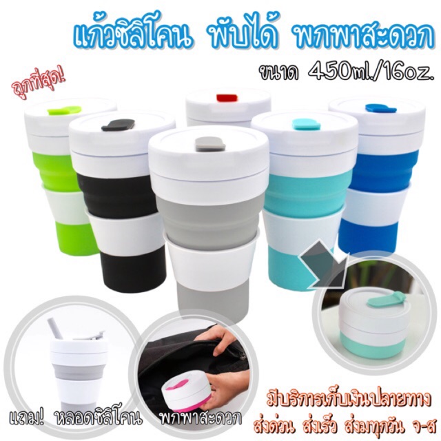 แก้วซิลิโคน พับได้ Silicone พร้อมหลอด [450ml. 16oz.] ถูกที่สุด