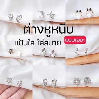ต่างหูหนีบ 💥🌻 set H สำหรับสาวๆ ไม่เจาะหู แป้นใส ใส่สบาย ไม่เจ็บเลย สำหรับคนไม่เจาะหู