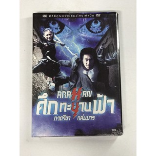 DVD ศึกทะยานฟ้า กวดวิชาถล่มมาร  Arahan