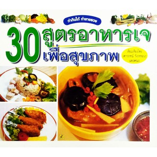 30 สูตรอาหารเจเพื่อสุขภาพ