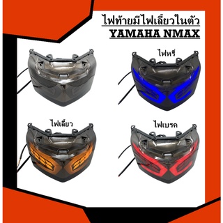 ไฟท้ายแต่ง YAMAHA N-MAX