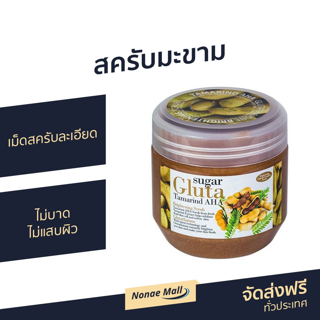สครับมะขาม Sugar Gluta ขนาด 700 กรัม Tamarind AHA Brightening Scrub - สครับขัดผิวขาว
