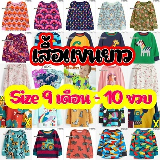 เสื้อเดี่ยวแขนยาว Size 9m-10y