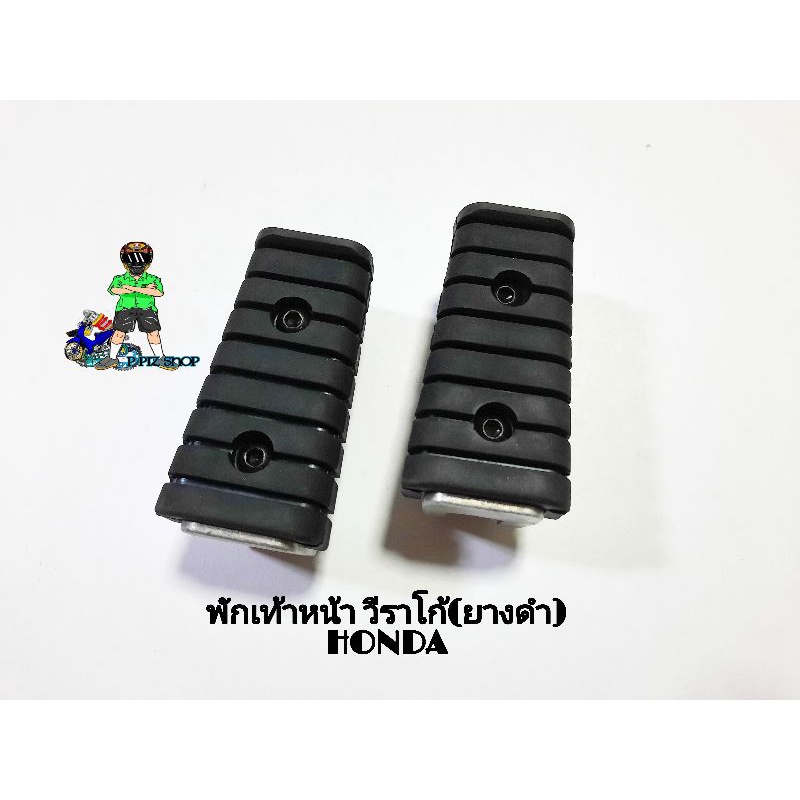 พักเท้าหน้า วีราโก้ (ยางดำ) รุ่น HONDA (คู่) - รูปที่ 5