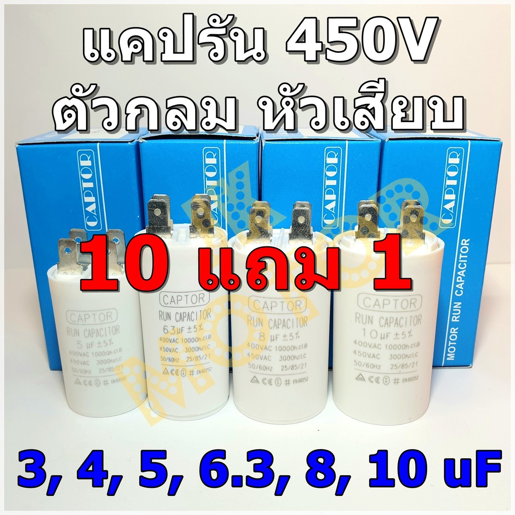 คาปาซิเตอร์รัน Run Capacitor CAPTOR ขนาด 3uF 4uF 5uF 6.3uF 8uF 10uF 450V ตัวกลม หัวเสียบ คอนเดนเซอร์รัน Condenser แคปรัน